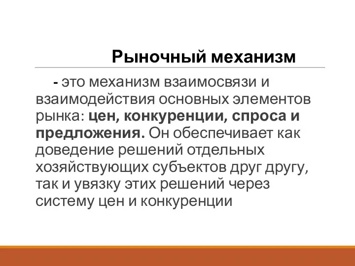 Рыночный механизм - это механизм взаимосвязи и взаимодействия основных элементов