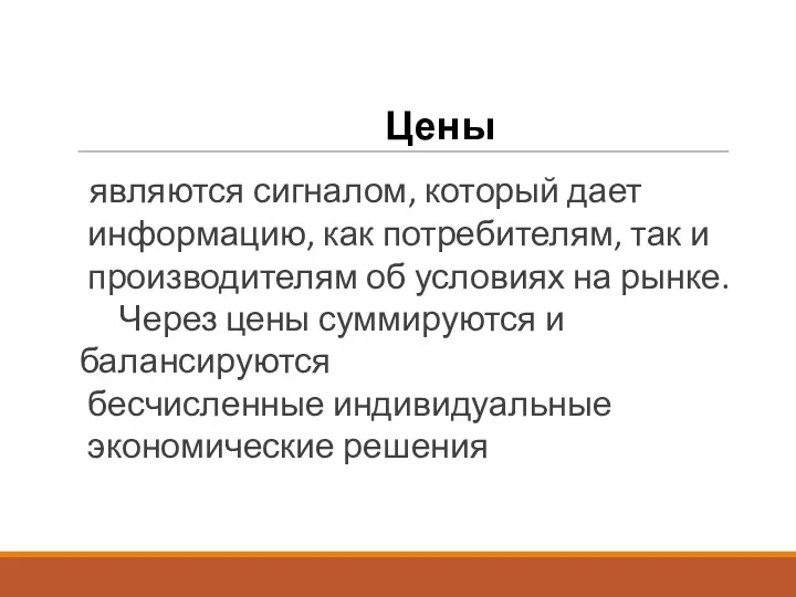 Цены являются сигналом, который дает информацию, как потребителям, так и