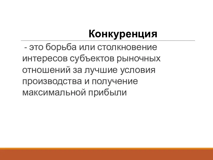 Конкуренция - это борьба или столкновение интересов субъектов рыночных отношений