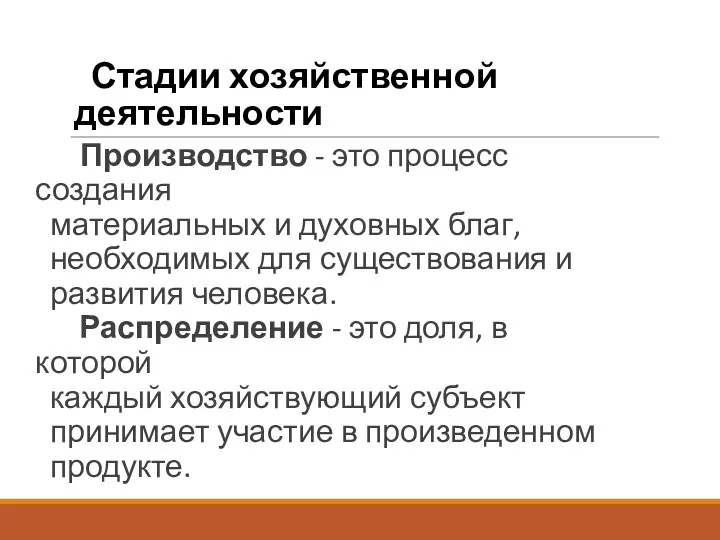 Стадии хозяйственной деятельности Производство - это процесс создания материальных и