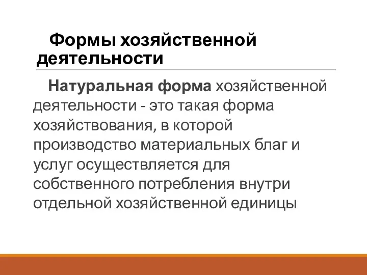 Формы хозяйственной деятельности Натуральная форма хозяйственной деятельности - это такая