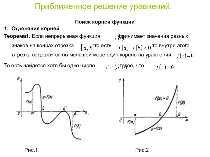 Приближенное решение уравнений. Поиск корней функции 1. Отделение корней Теорема1. Если непрерывная функция