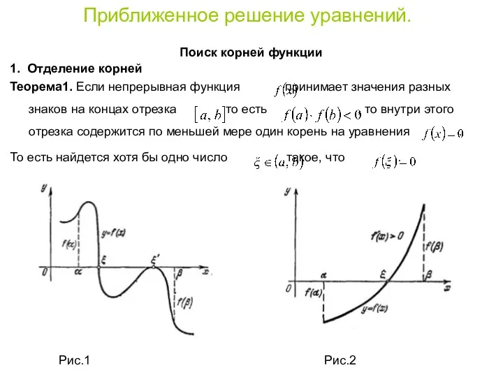 Приближенное решение уравнений. Поиск корней функции 1. Отделение корней Теорема1.