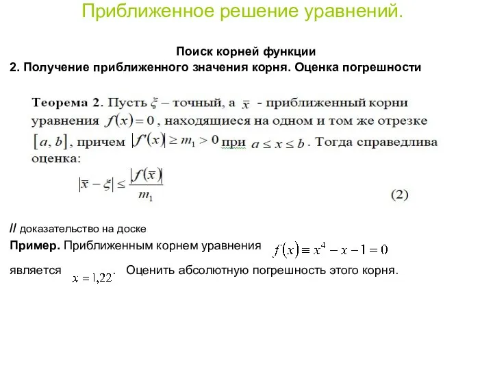 Приближенное решение уравнений. Поиск корней функции 2. Получение приближенного значения корня. Оценка погрешности