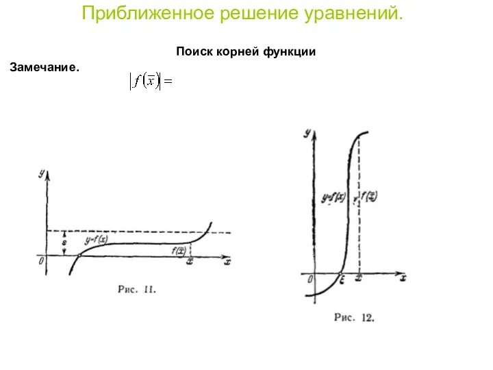 Приближенное решение уравнений. Поиск корней функции Замечание.