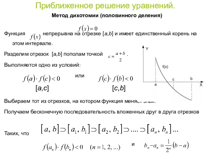 Приближенное решение уравнений. Метод дихотомии (половинного деления) Функция непрерывна на отрезке [a,b] и