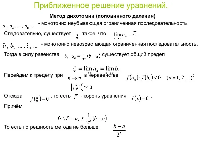 Приближенное решение уравнений. Метод дихотомии (половинного деления) - монотонно неубывающая