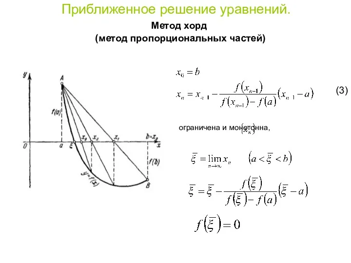 Приближенное решение уравнений. Метод хорд (метод пропорциональных частей) (3) Последовательность ограничена и монотонна, следовательно: