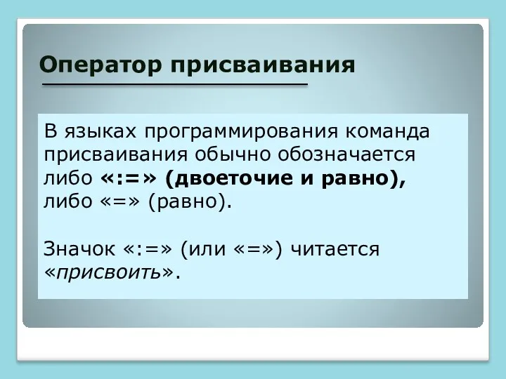 Оператор присваивания В языках программирования команда присваивания обычно обозначается либо