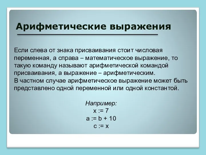 Арифметические выражения Если слева от знака присваивания стоит числовая переменная,