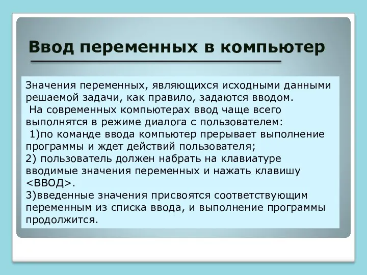 Ввод переменных в компьютер Значения переменных, являющихся исходными данными решаемой