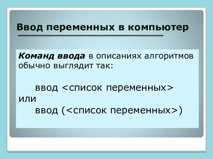 Ввод переменных в компьютер Команд ввода в описаниях алгоритмов обычно