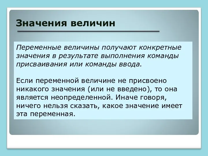 Значения величин Переменные величины получают конкретные значения в результате выполнения