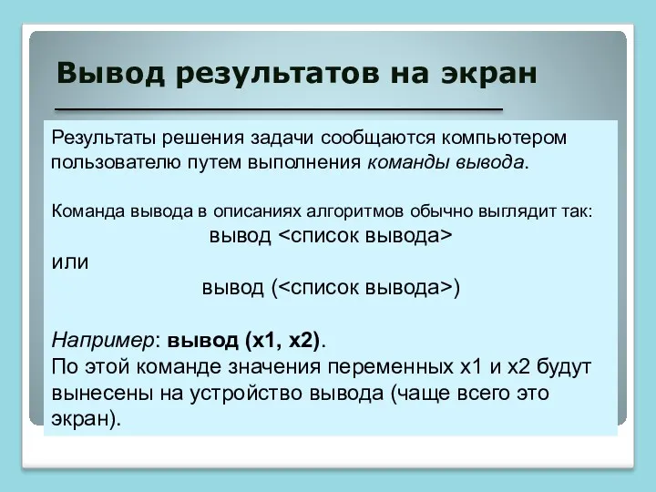 Вывод результатов на экран Результаты решения задачи сообщаются компьютером пользователю