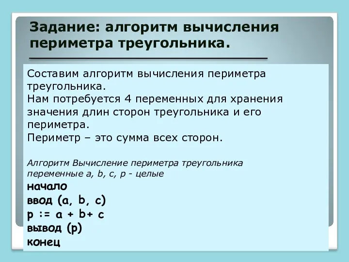 Задание: алгоритм вычисления периметра треугольника. Составим алгоритм вычисления периметра треугольника.