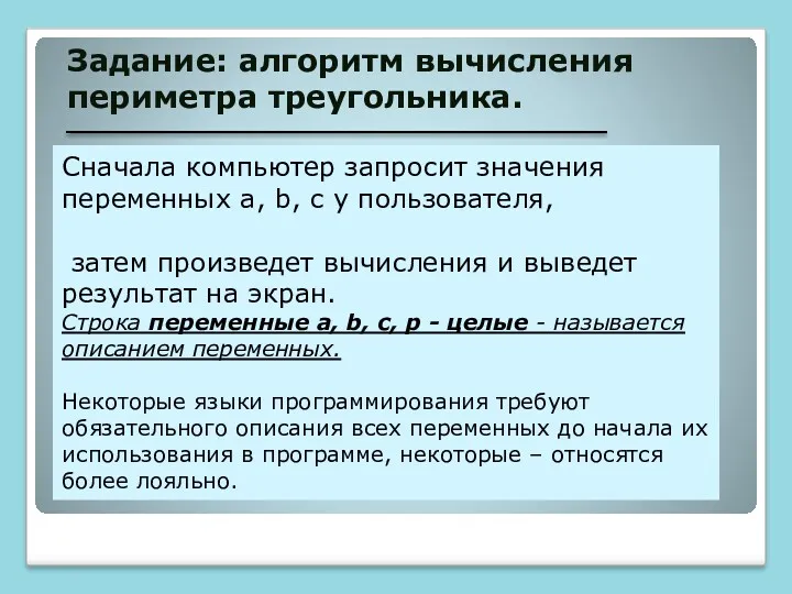 Задание: алгоритм вычисления периметра треугольника. Сначала компьютер запросит значения переменных