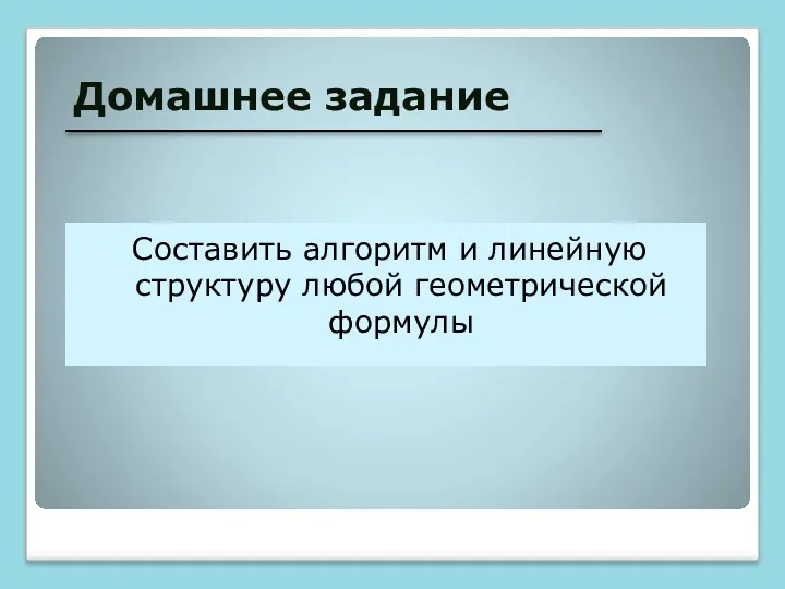 Домашнее задание Составить алгоритм и линейную структуру любой геометрической формулы