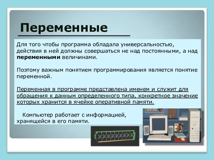 Переменные Для того чтобы программа обладала универсальностью, действия в ней