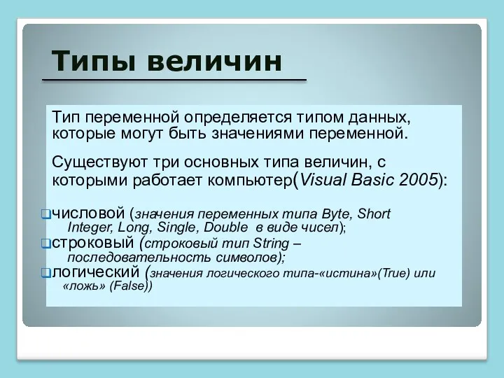 Типы величин Тип переменной определяется типом данных, которые могут быть