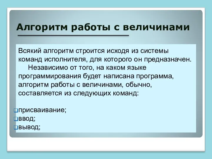 Алгоритм работы с величинами Всякий алгоритм строится исходя из системы