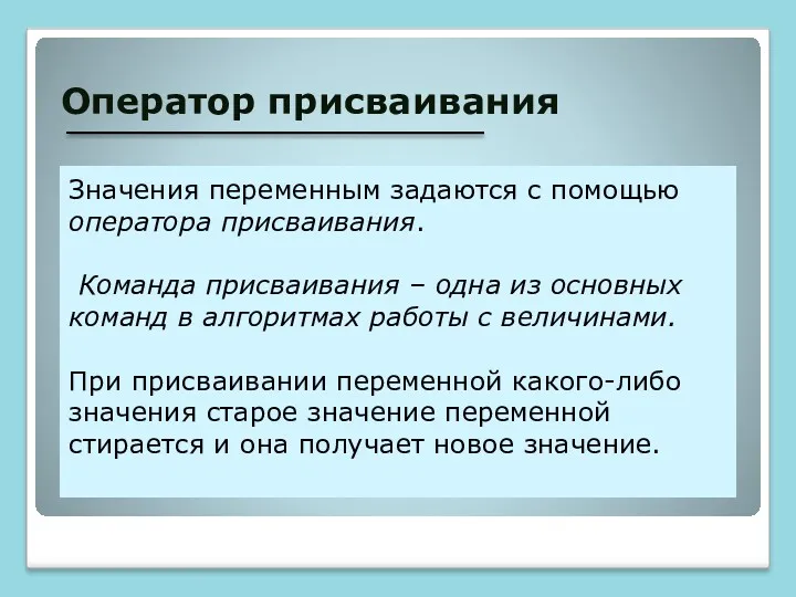 Оператор присваивания Значения переменным задаются с помощью оператора присваивания. Команда