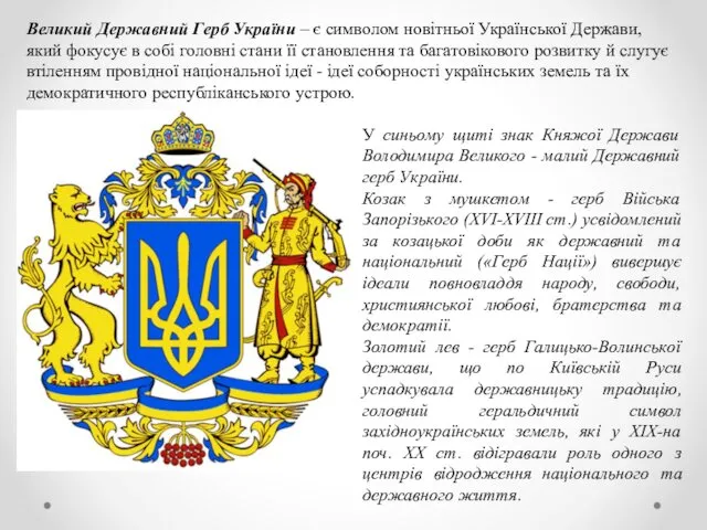 Великий Державний Герб України – є символом новітньої Української Держави, який фокусує в