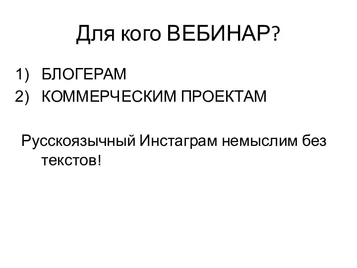 Для кого ВЕБИНАР? БЛОГЕРАМ КОММЕРЧЕСКИМ ПРОЕКТАМ Русскоязычный Инстаграм немыслим без текстов!