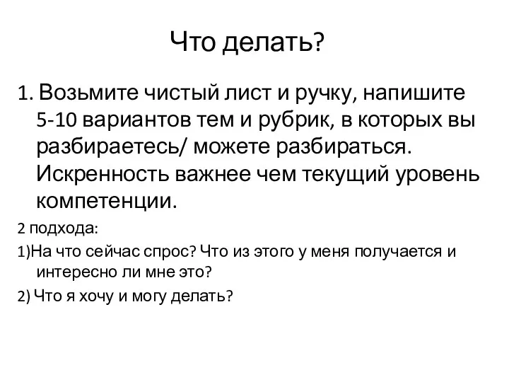 Что делать? 1. Возьмите чистый лист и ручку, напишите 5-10