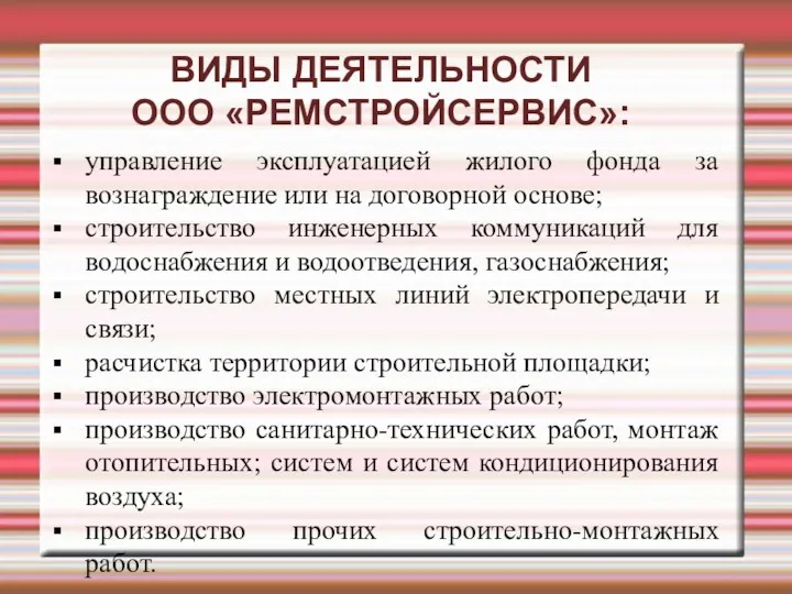 ВИДЫ ДЕЯТЕЛЬНОСТИ ООО «РЕМСТРОЙСЕРВИС»: управление эксплуатацией жилого фонда за вознаграждение