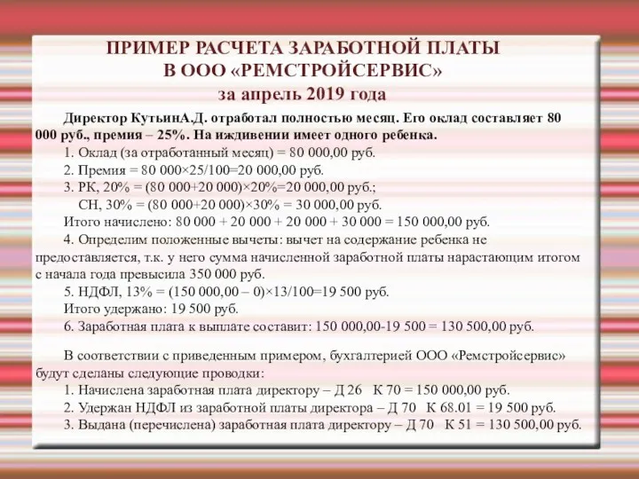 ПРИМЕР РАСЧЕТА ЗАРАБОТНОЙ ПЛАТЫ В ООО «РЕМСТРОЙСЕРВИС» за апрель 2019