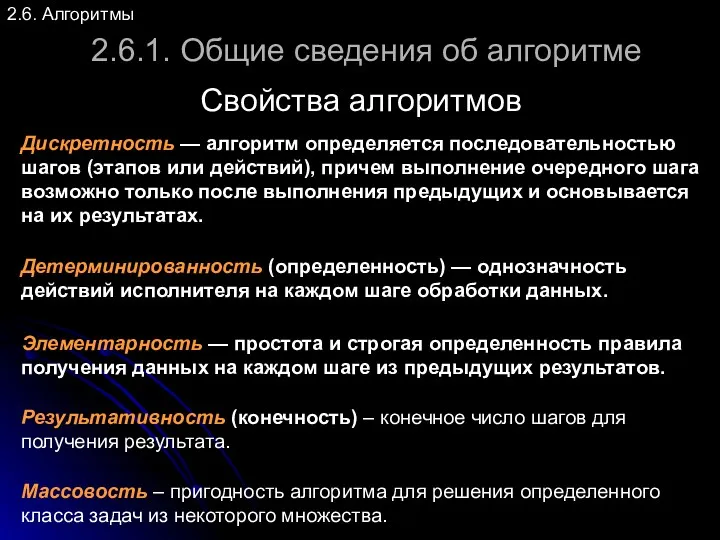 2.6. Алгоритмы 2.6.1. Общие сведения об алгоритме Свойства алгоритмов Дискретность