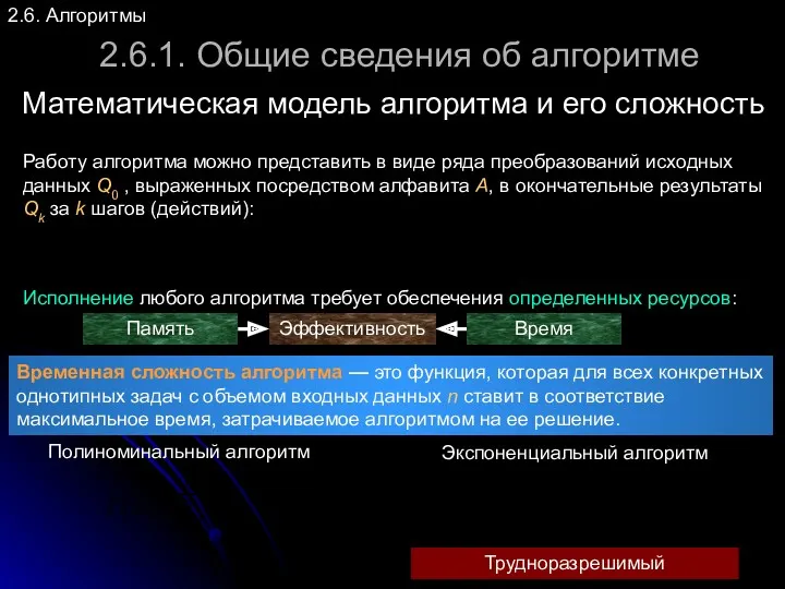 2.6. Алгоритмы 2.6.1. Общие сведения об алгоритме Математическая модель алгоритма