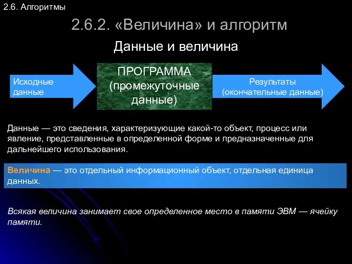 2.6. Алгоритмы 2.6.2. «Величина» и алгоритм Данные и величина Данные