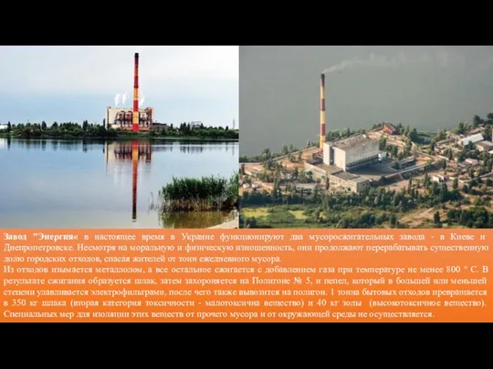 Завод "Энергия« в настоящее время в Украине функционируют два мусоросжигательных завода - в