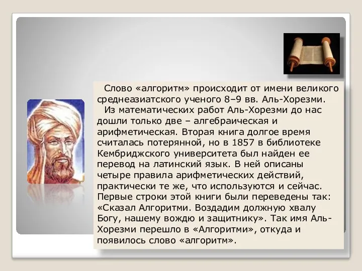 По страничкам истории... Слово «алгоритм» происходит от имени великого среднеазиатского