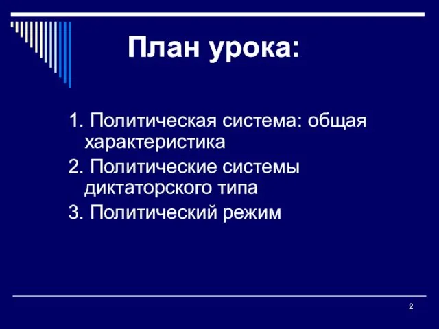 План урока: 1. Политическая система: общая характеристика 2. Политические системы диктаторского типа 3. Политический режим