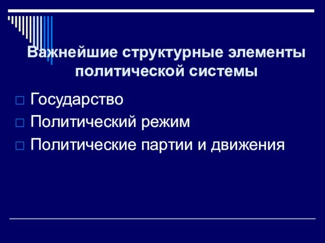 Важнейшие структурные элементы политической системы Государство Политический режим Политические партии и движения