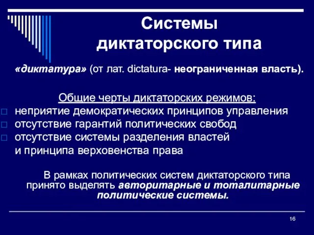 Системы диктаторского типа «диктатура» (от лат. dictatura- неограниченная власть). Общие