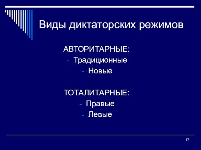 Виды диктаторских режимов АВТОРИТАРНЫЕ: Традиционные Новые ТОТАЛИТАРНЫЕ: Правые Левые