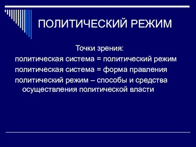 ПОЛИТИЧЕСКИЙ РЕЖИМ Точки зрения: политическая система = политический режим политическая