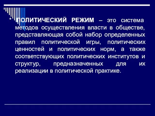 * ПОЛИТИЧЕСКИЙ РЕЖИМ – это система методов осуществления власти в