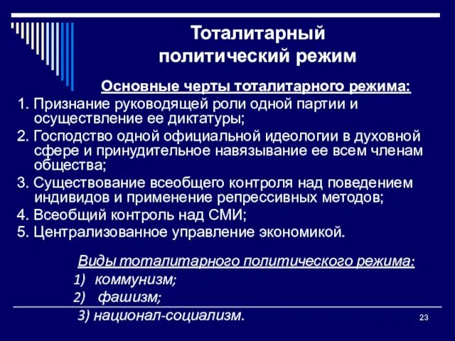 Тоталитарный политический режим Основные черты тоталитарного режима: 1. Признание руководящей