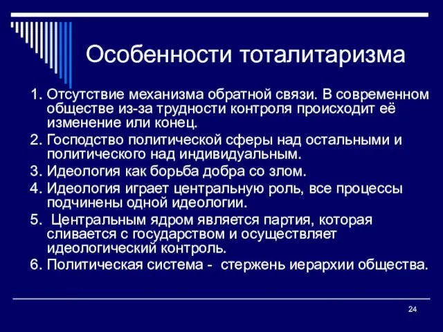 Особенности тоталитаризма 1. Отсутствие механизма обратной связи. В современном обществе