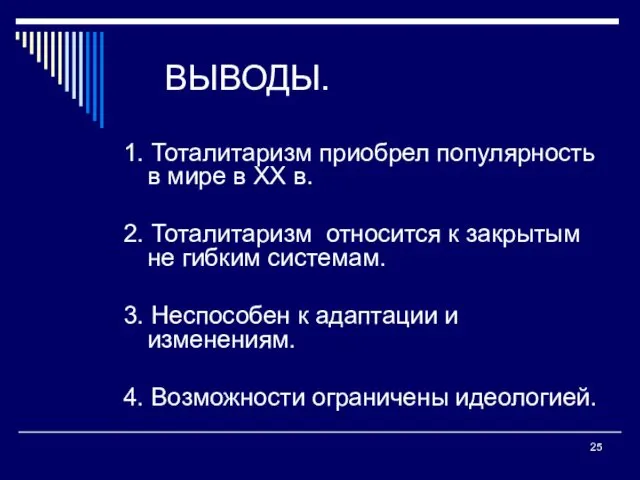 ВЫВОДЫ. 1. Тоталитаризм приобрел популярность в мире в ХХ в.