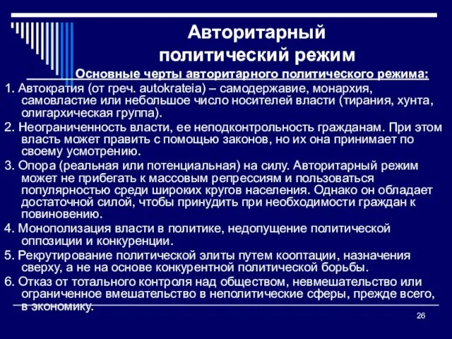 Авторитарный политический режим Основные черты авторитарного политического режима: 1. Автократия