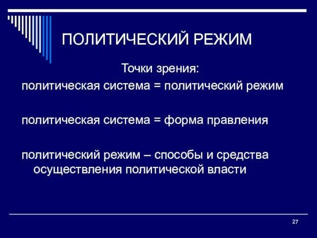 ПОЛИТИЧЕСКИЙ РЕЖИМ Точки зрения: политическая система = политический режим политическая