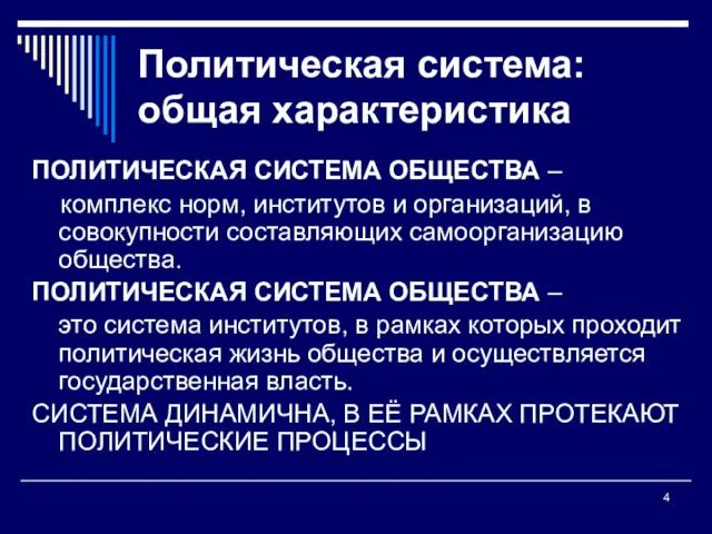 Политическая система: общая характеристика ПОЛИТИЧЕСКАЯ СИСТЕМА ОБЩЕСТВА – комплекс норм,