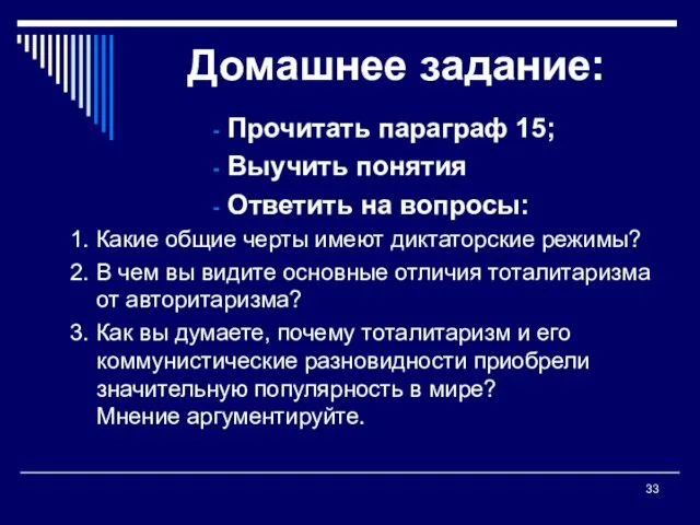 Домашнее задание: Прочитать параграф 15; Выучить понятия Ответить на вопросы: