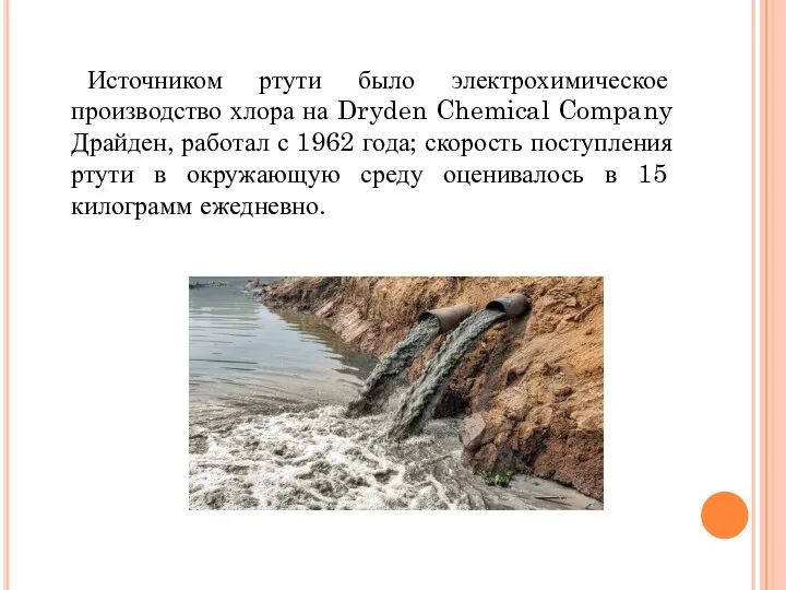 Источником ртути было электрохимическое производство хлора на Dryden Chemical Company