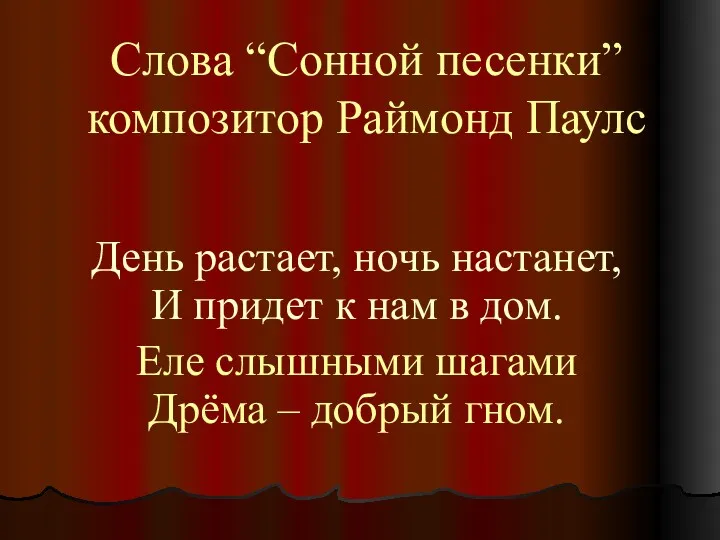 Слова “Cонной песенки” композитор Раймонд Паулс День растает, ночь настанет,